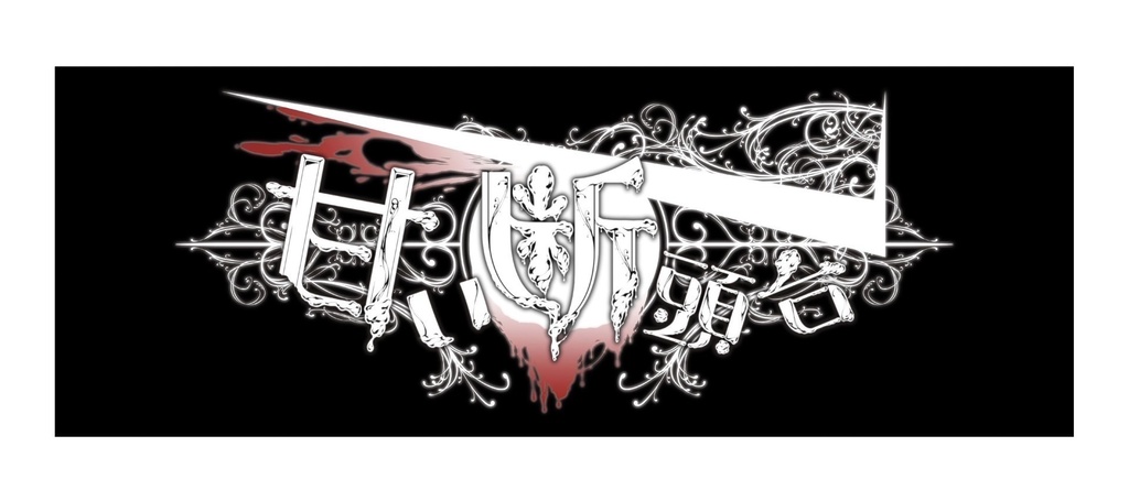【タオル】甘い断頭台ロゴ大判タオル