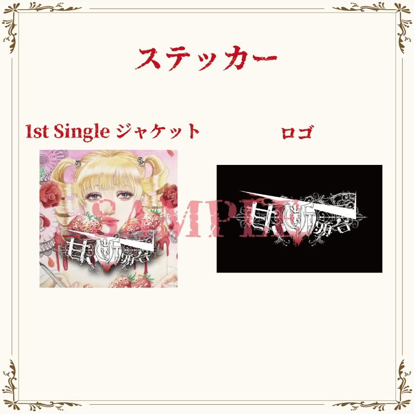 【グッズ】ステッカー（1st Singleジャケット/ロゴ）