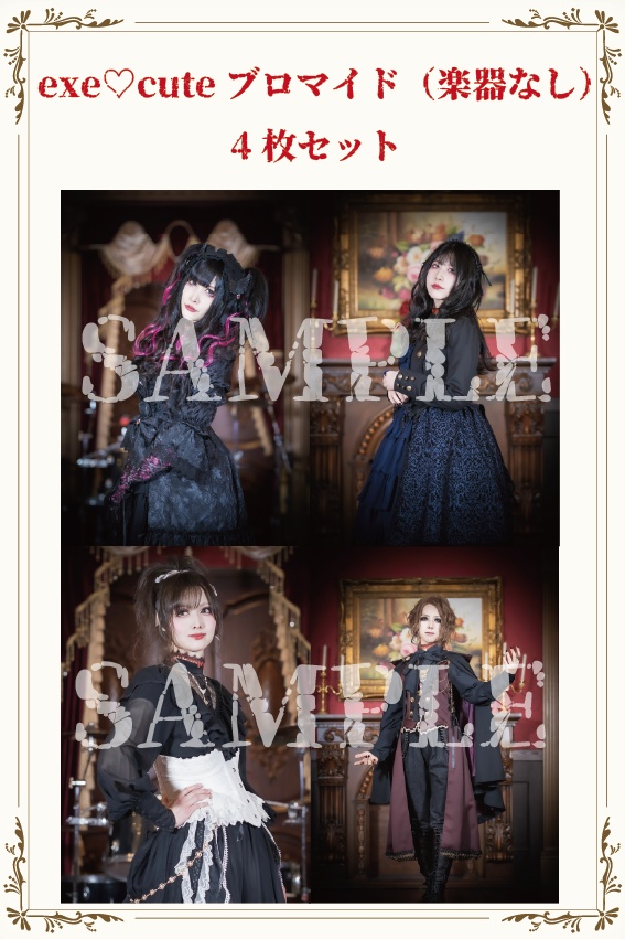 【グッズ】『exe♡cute』ブロマイド4枚セット