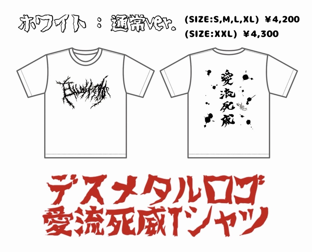 【Tシャツ】デスメタルロゴ愛流死威Tシャツ　通常ver.
