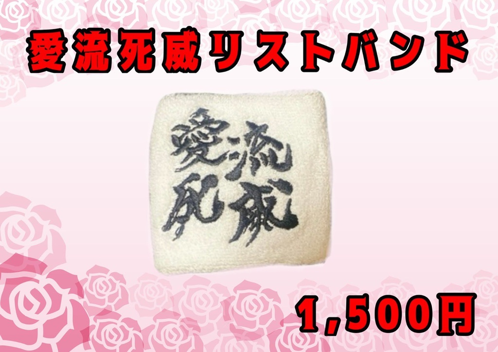 愛流死威リストバンド