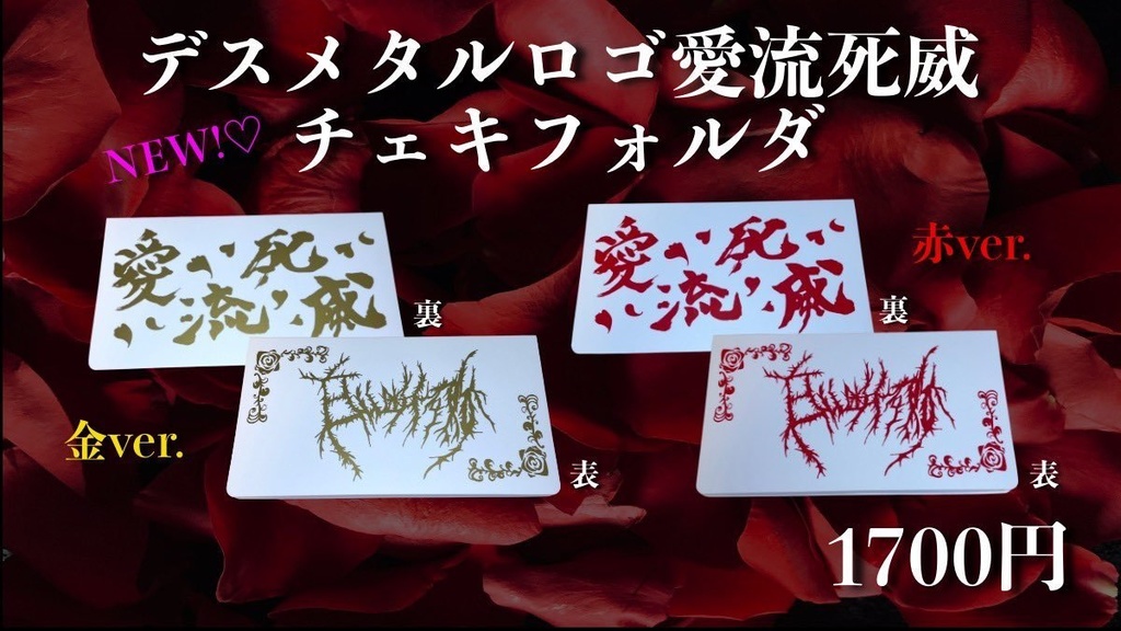 デスメタルロゴ愛流死威チェキフォルダ（RED / GOLD）