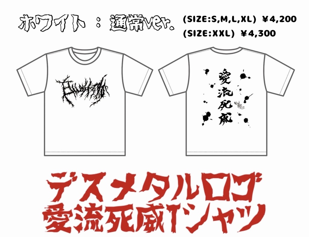 デスメタルロゴ愛流死威Tシャツ