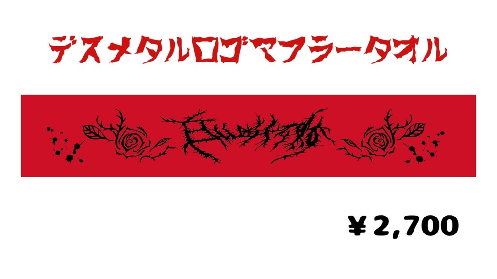 デスメタルロゴマフラータオル