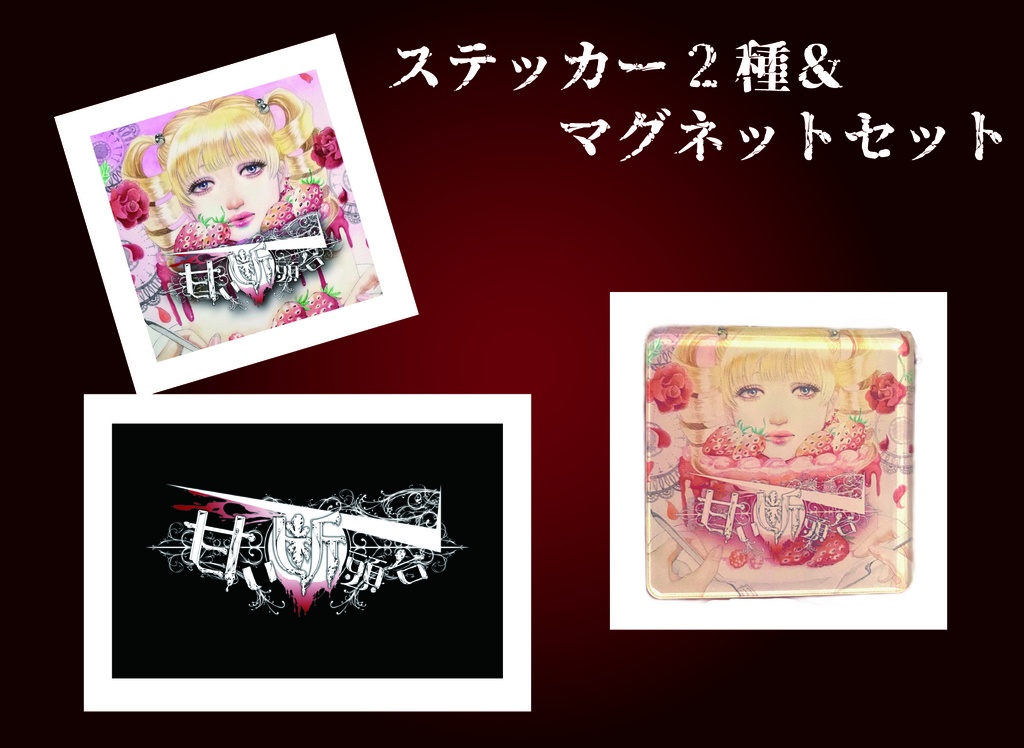 【通販限定セット】ステッカー２種＆マグネットセット