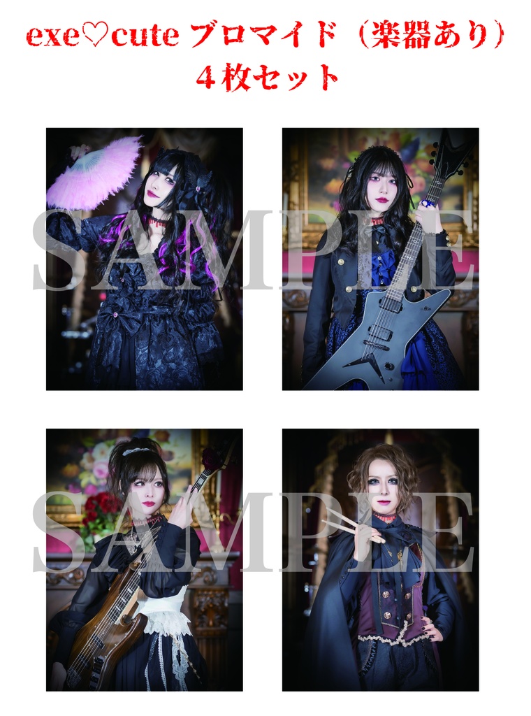 【通販限定セット】『exe♡cute』ブロマイド4枚セット