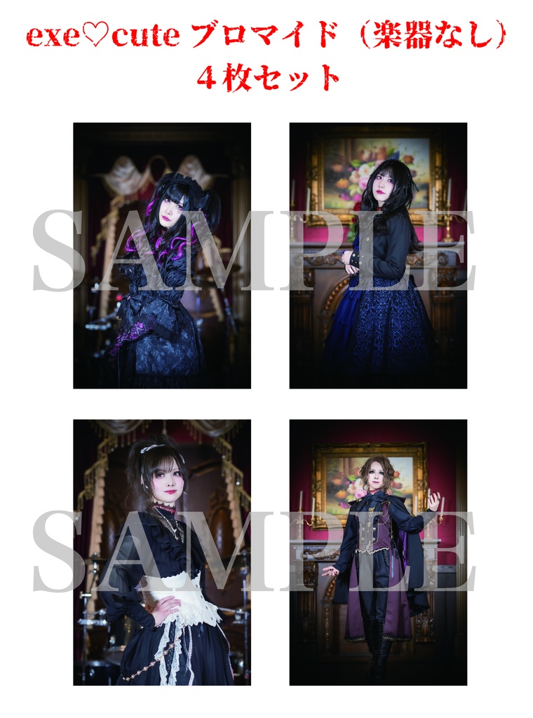 【通販限定セット】『exe♡cute』ブロマイド4枚セット