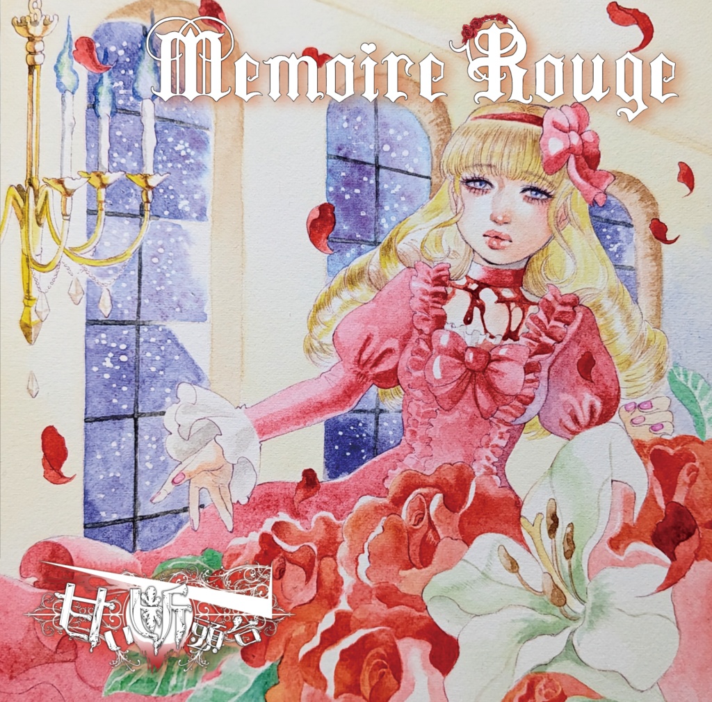 【CD】1st Full Album『Memoire Rouge』