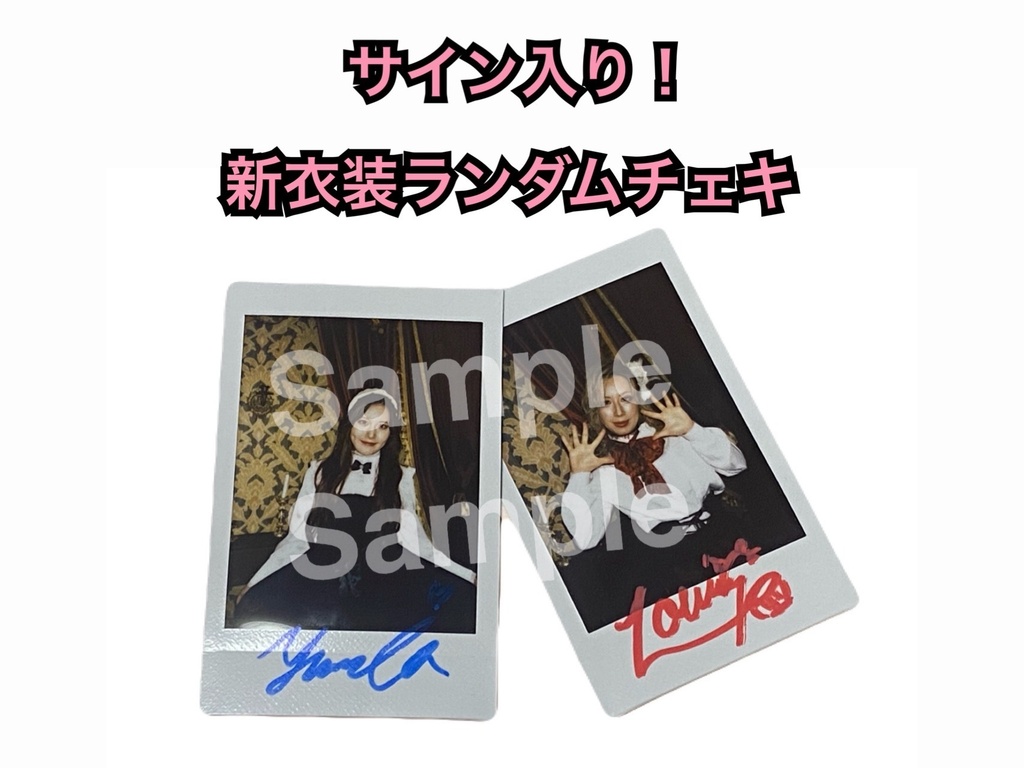 【NEW】撮り下ろし新衣装ランダムチェキ