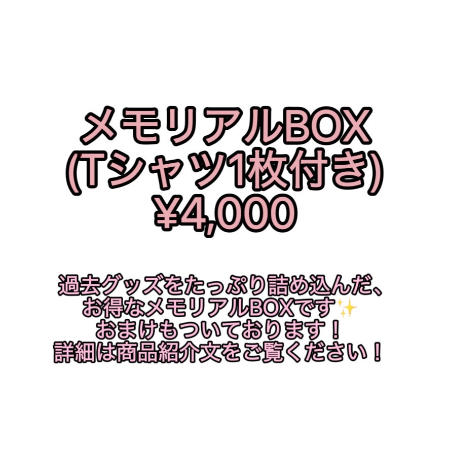 メモリアルBOX(Tシャツ1枚付き)