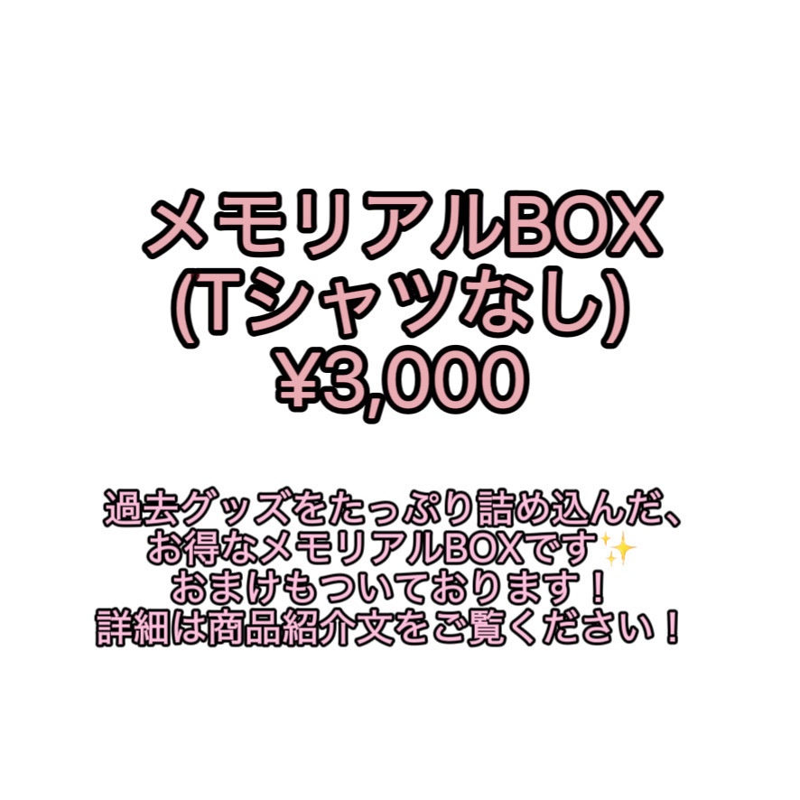 メモリアルBOX(Tシャツなし)