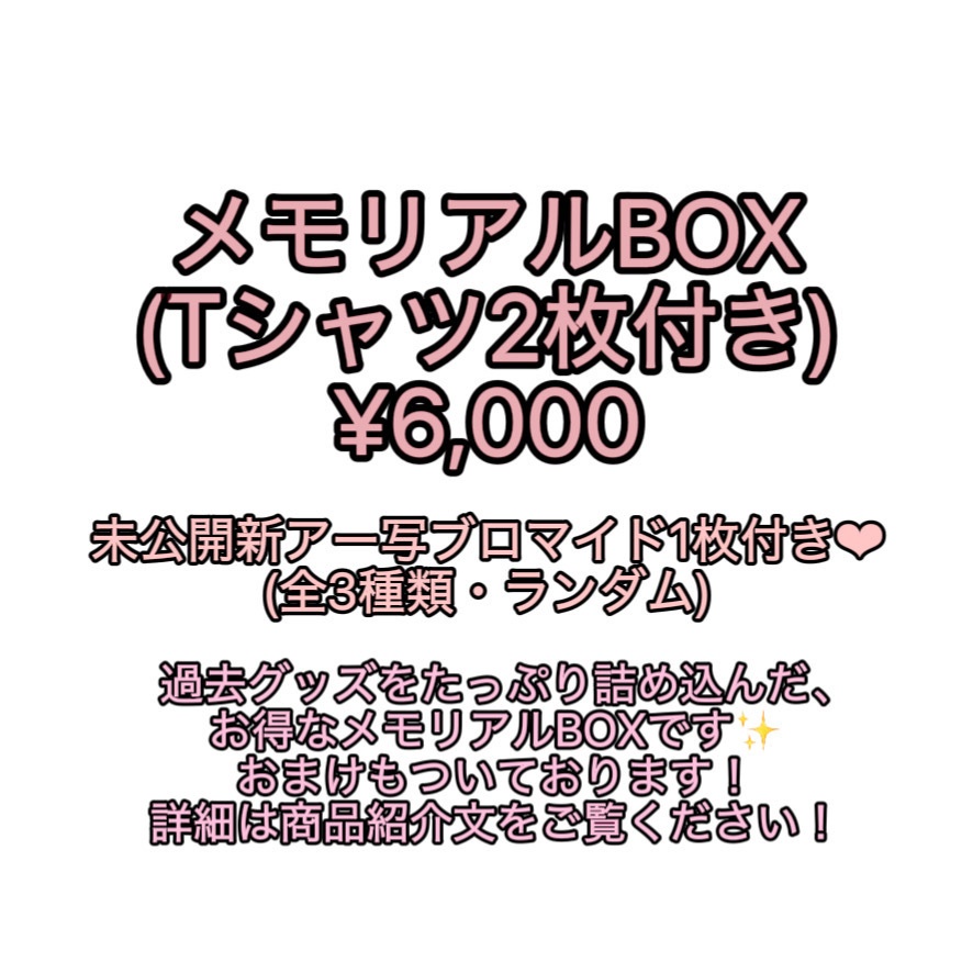メモリアルBOX(Tシャツ2枚&未公開新アー写付き)