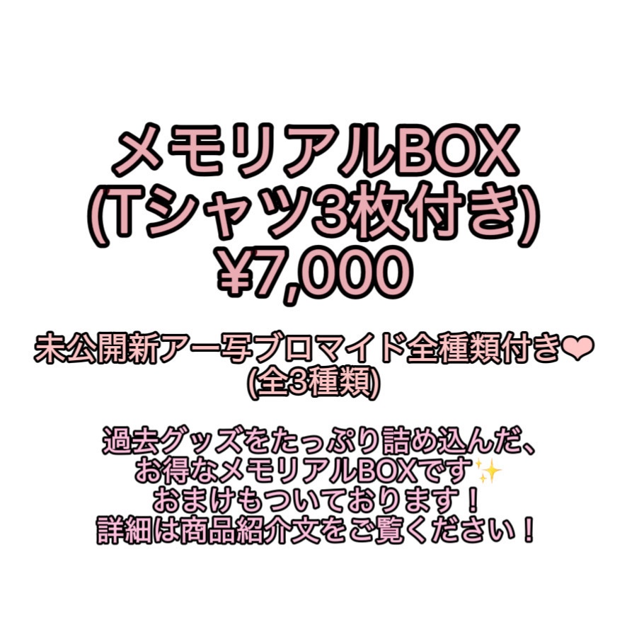 メモリアルBOX(Tシャツ3枚&未公開新アー写全種類付き)