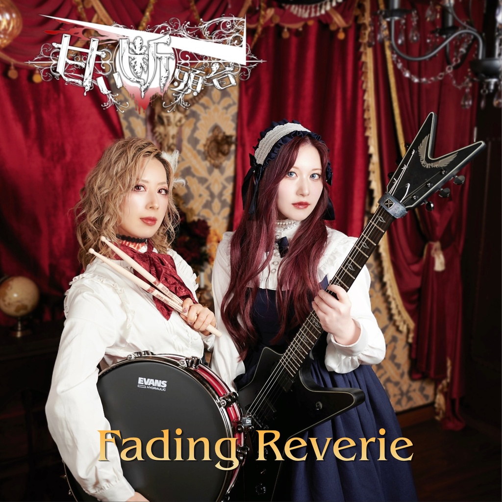 【2日間限定販売】『Fading Reverie』-DEMO Version- 