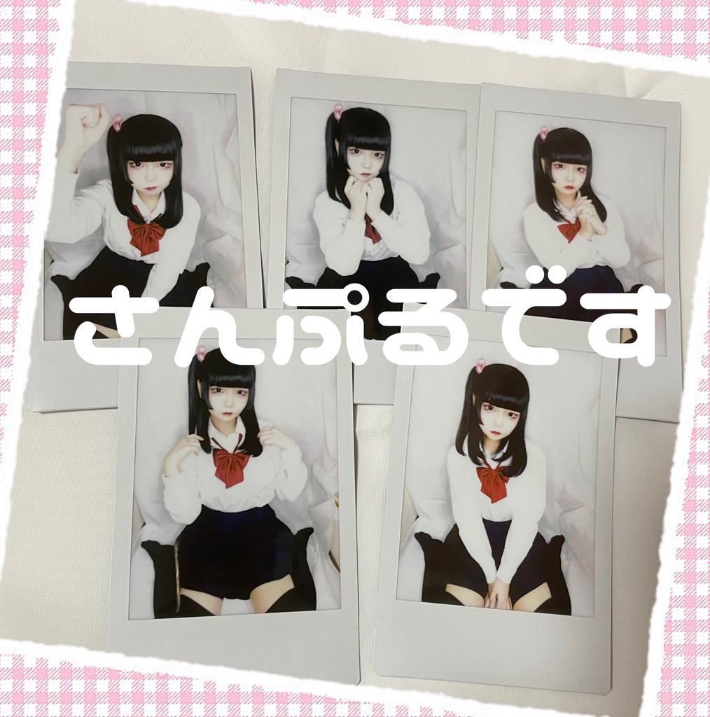 制服 【お絵描きありチェキ】