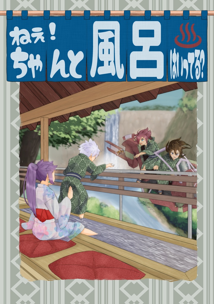 ねえ！ちゃんと風呂入ってる？