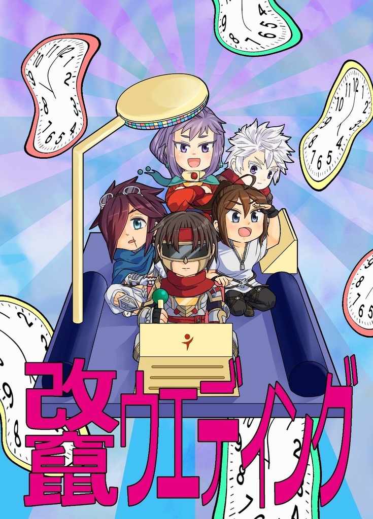 改竄ウエディング