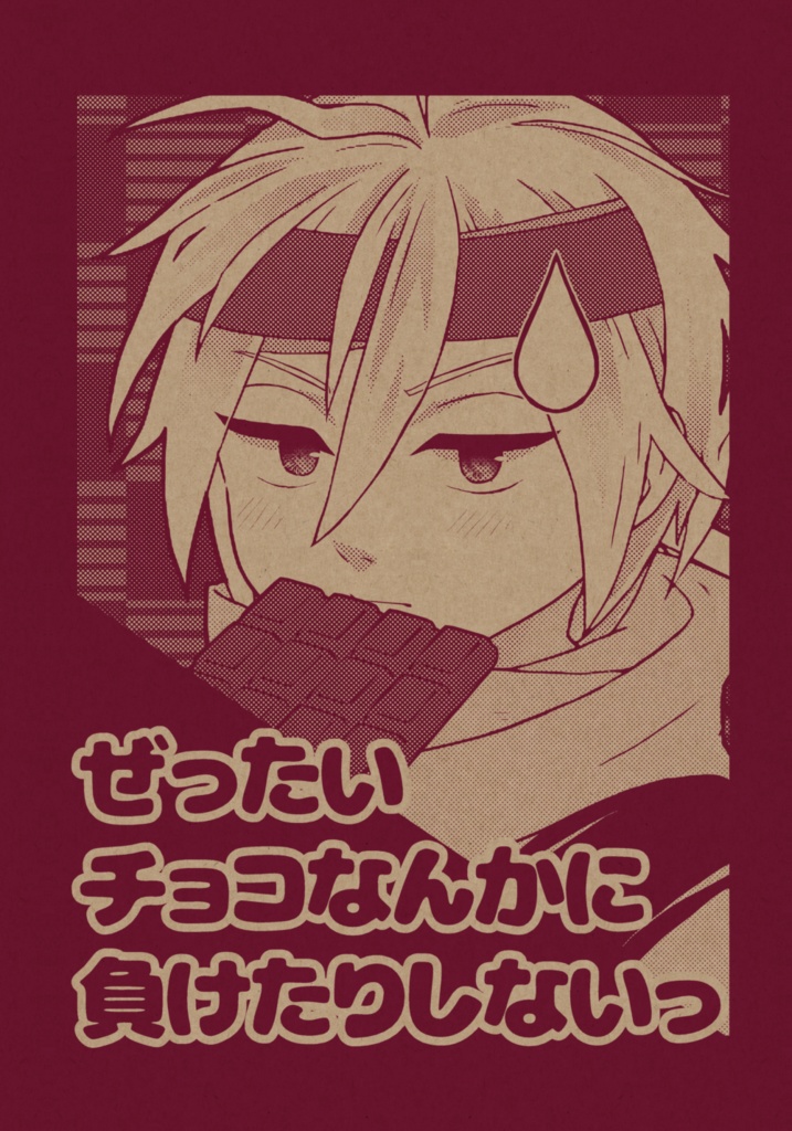 ぜったいチョコなんかに負けたりしないっ