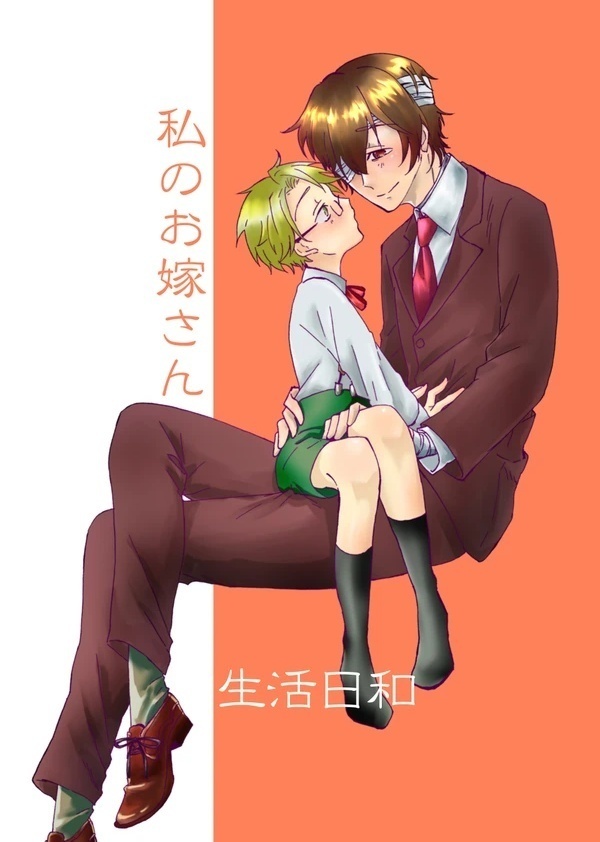 私のお嫁さん　生活日和