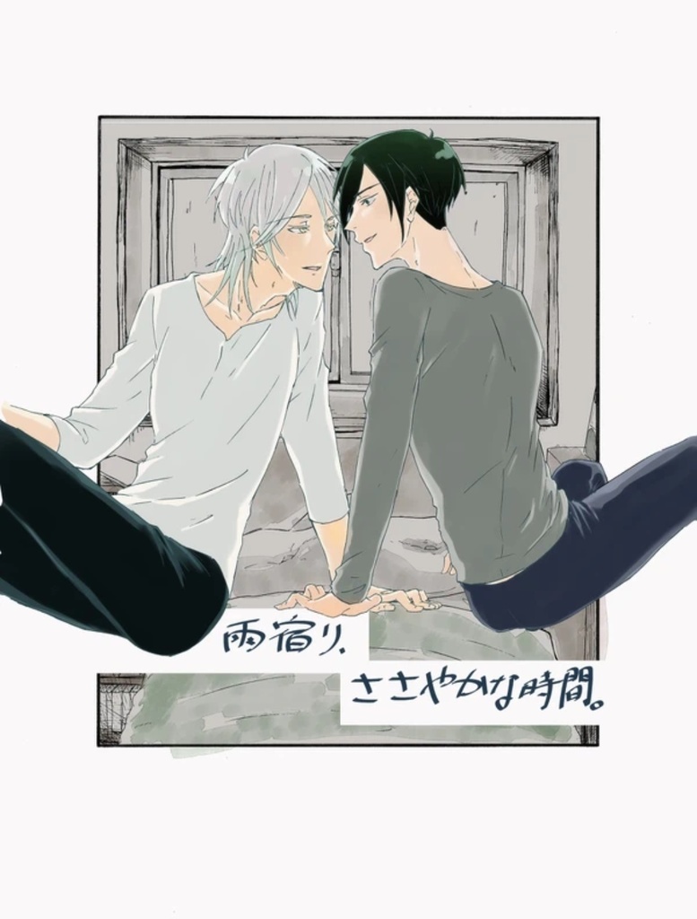 雨宿り、ささやかな時間