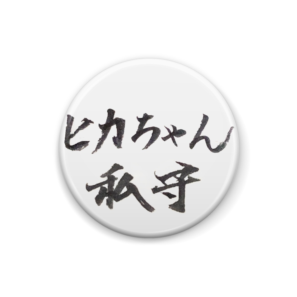「ヒカちゃん私守(ﾜﾀﾏﾓ)」缶バッジ