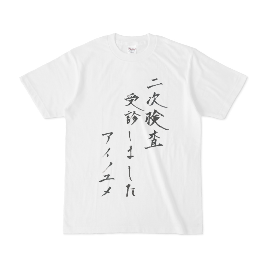 「二次検査受診しました」Tシャツ