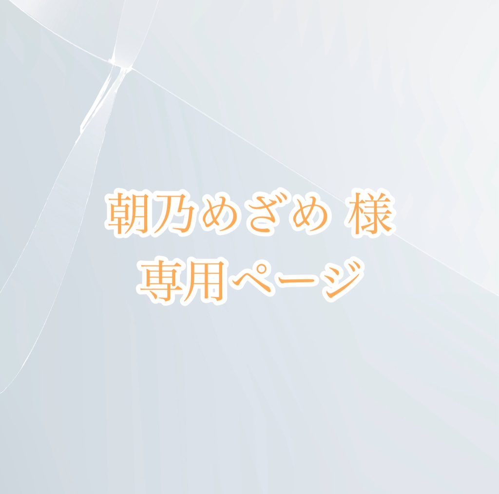朝乃めざめ様 専用ページ