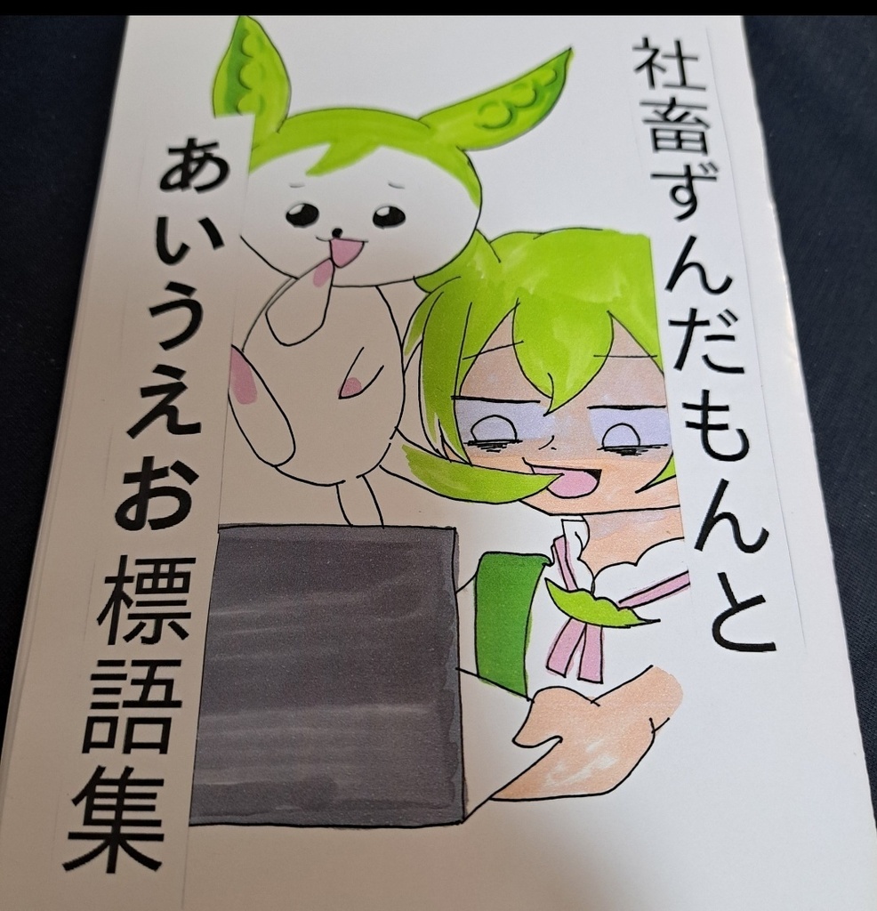 社畜ずんだもんとあいうえお標語集