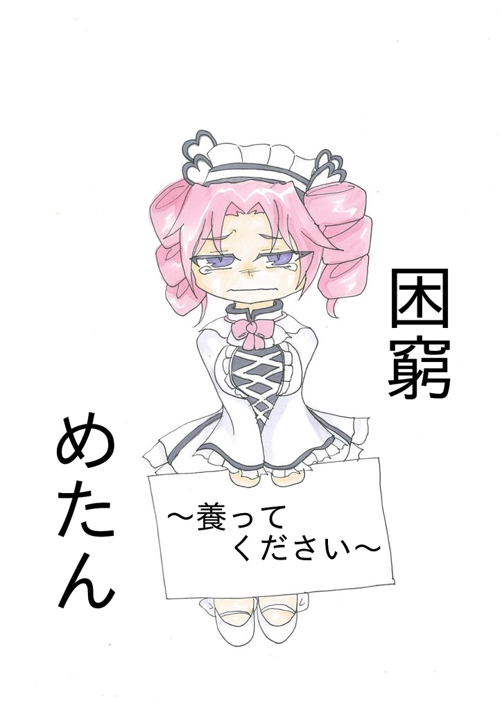 困窮めたん～養ってください～
