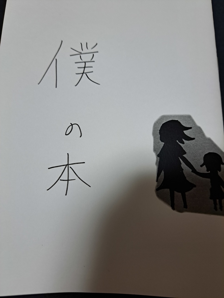 僕の本セット