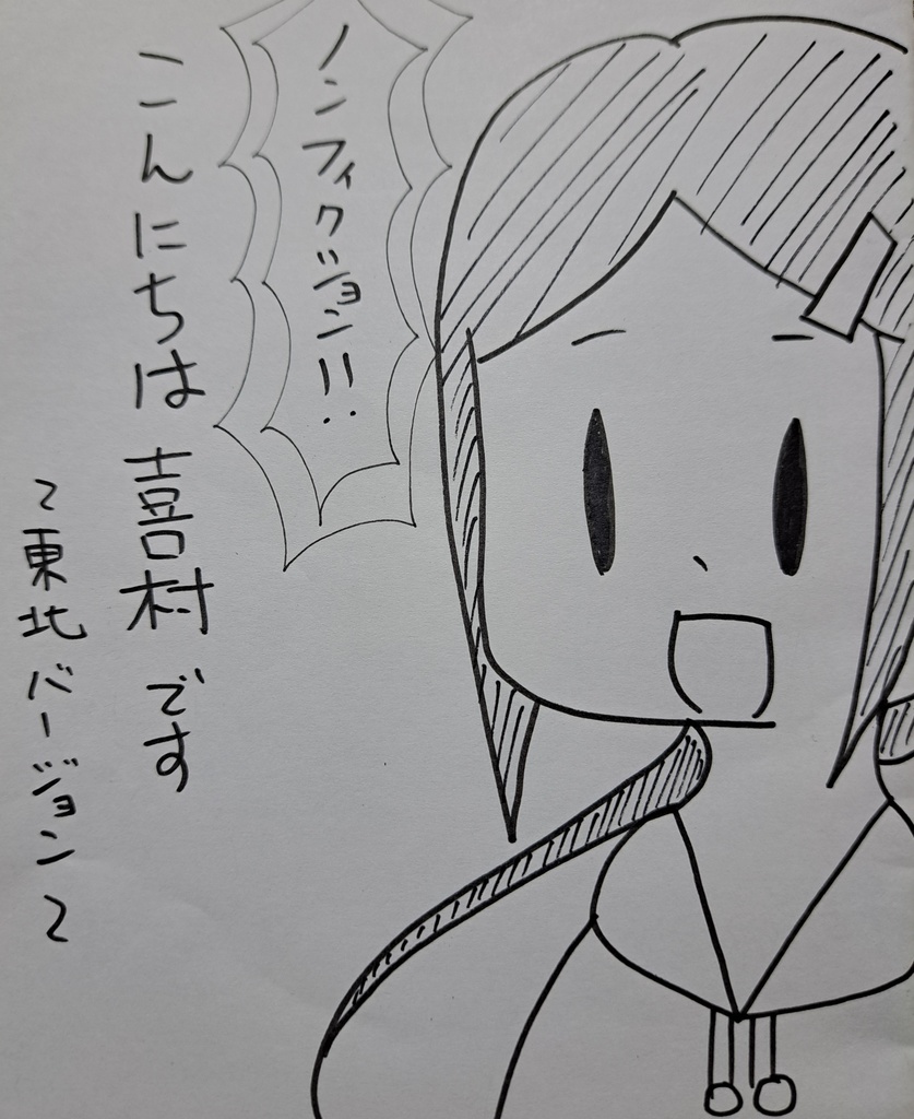 こんにちは喜村です～東北バージョン～セット