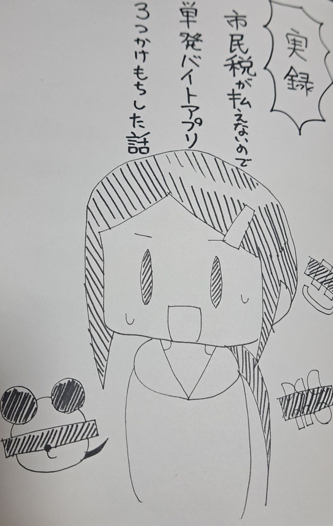 実録！　市民税が払えないので単発バイトアプリ3つかけもちした話