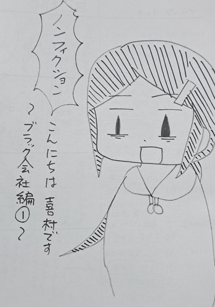 こんにちは喜村です～ブラック会社編1～