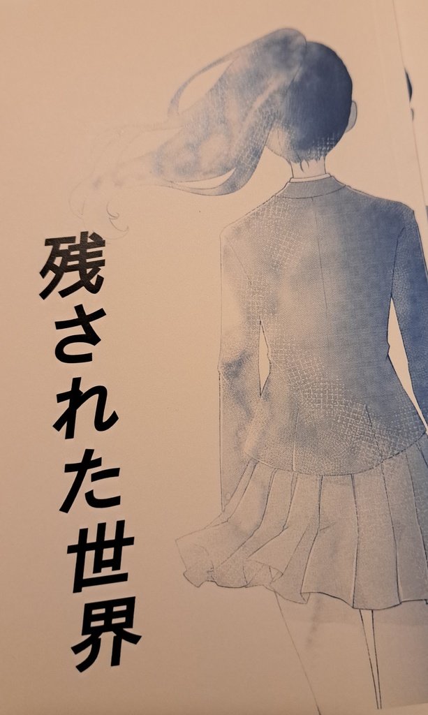 残された世界