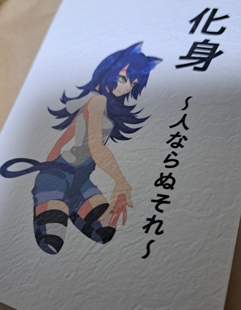 化身～人ならぬそれ～