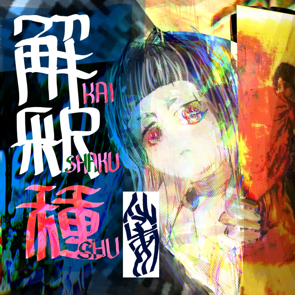 解釈種(ダウンロード版)