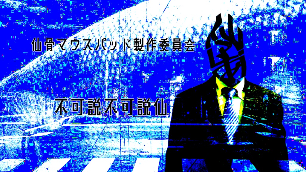 不可説不可説仙(ダウンロード版)