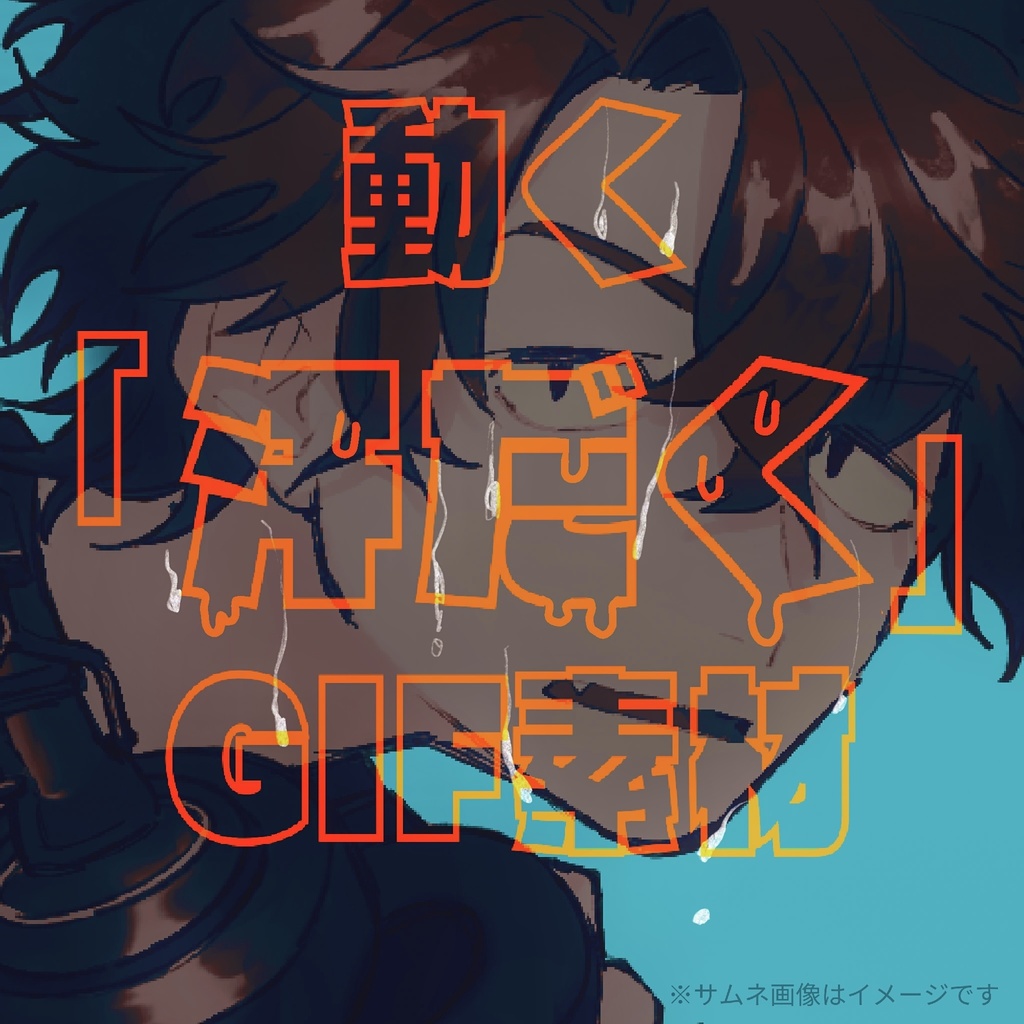 【無料】動く『汗だく』GIF素材【TRPG】