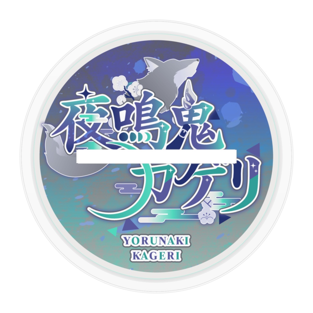 【常設】夜鳴鬼カゲリ 満月の姿 アクリルフィギュア100x100mm