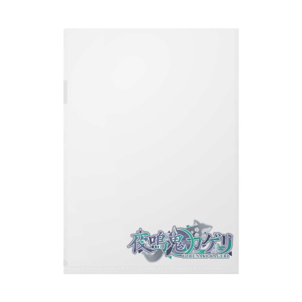 夜鳴鬼カゲリ A4クリアファイル 魚群
