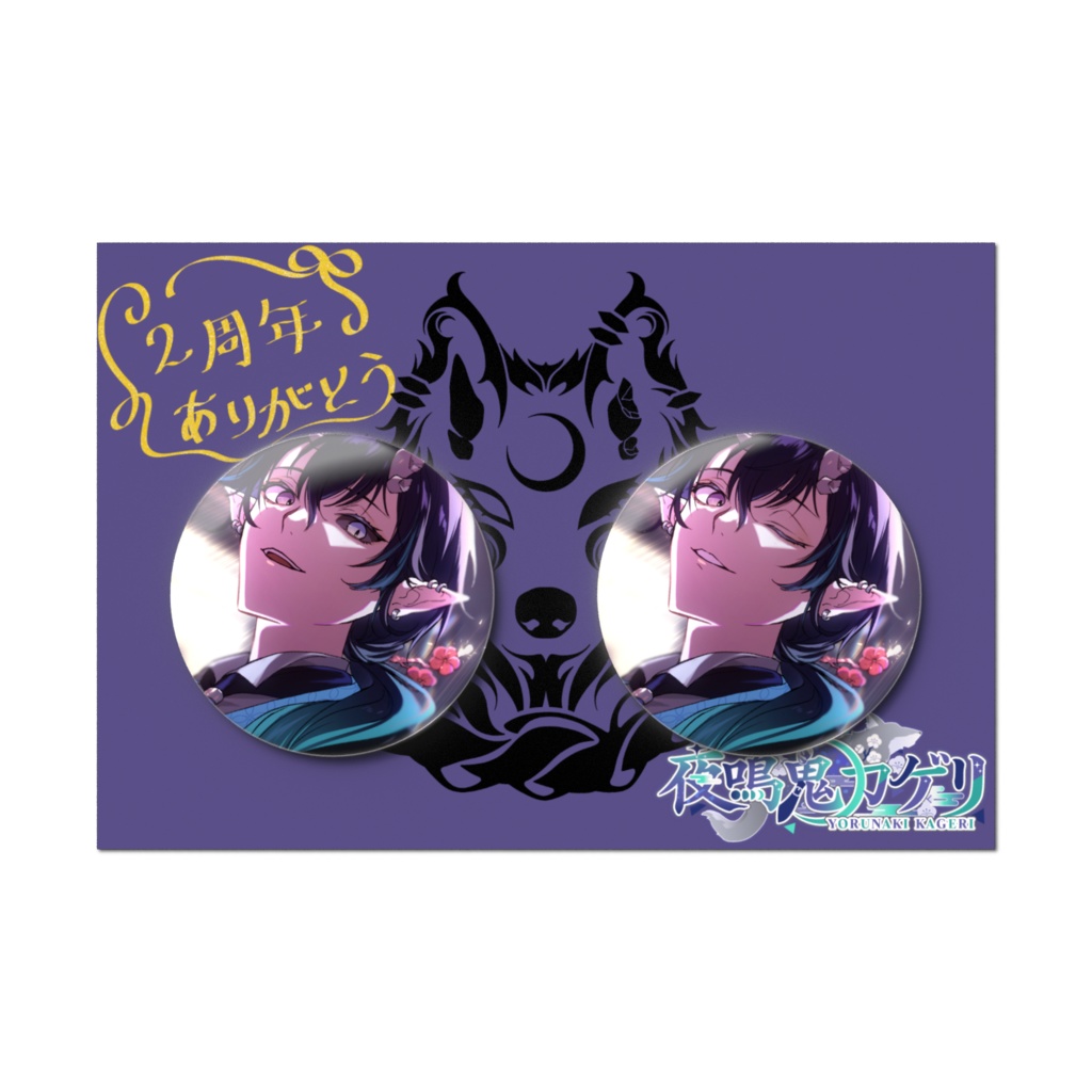 【期間限定】夜鳴鬼カゲリ2周年記念 缶バッジセット