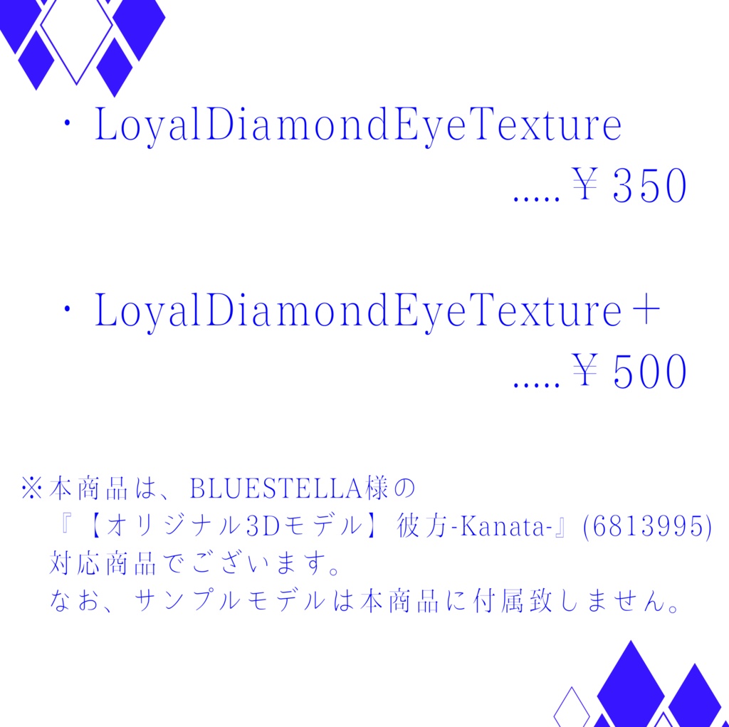 Loyal Diamond EyeTexture Ver.彼方(KANATA)