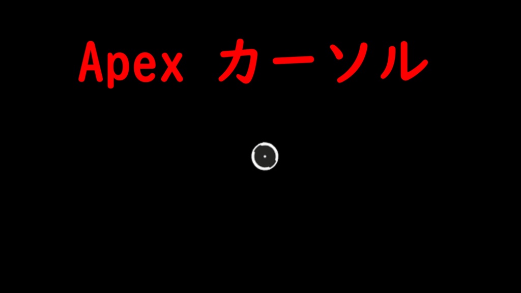 【Apex Legends】 マウスカーソル