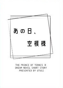 【全国GS】あの日、空模様【庭球:短編集】