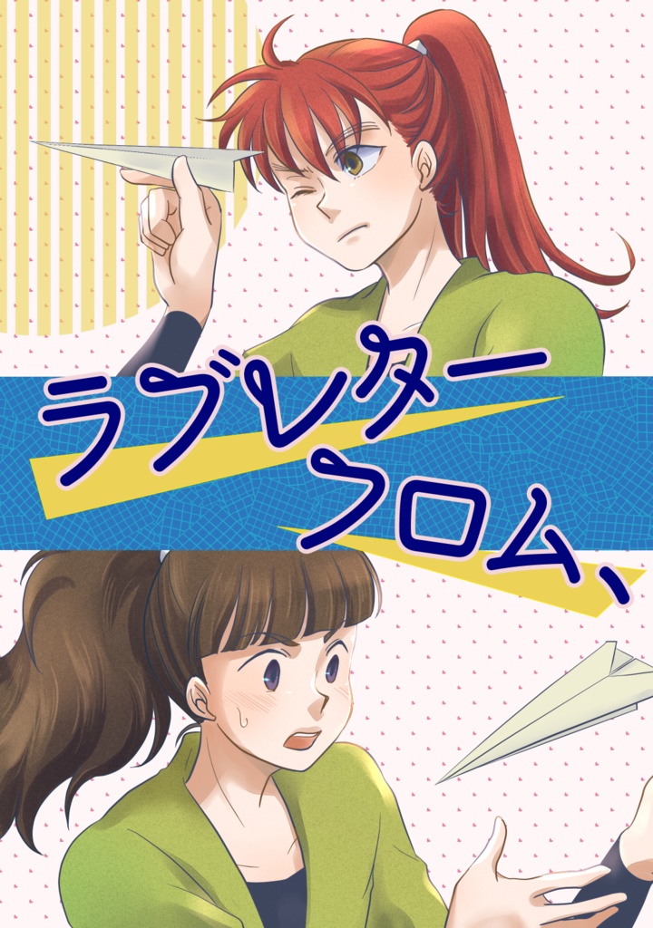 ラブレターフロム、