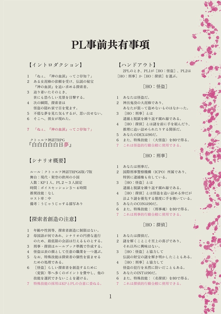 白白白白白日夢【クトゥルフ神話TRPG/6版&7版】