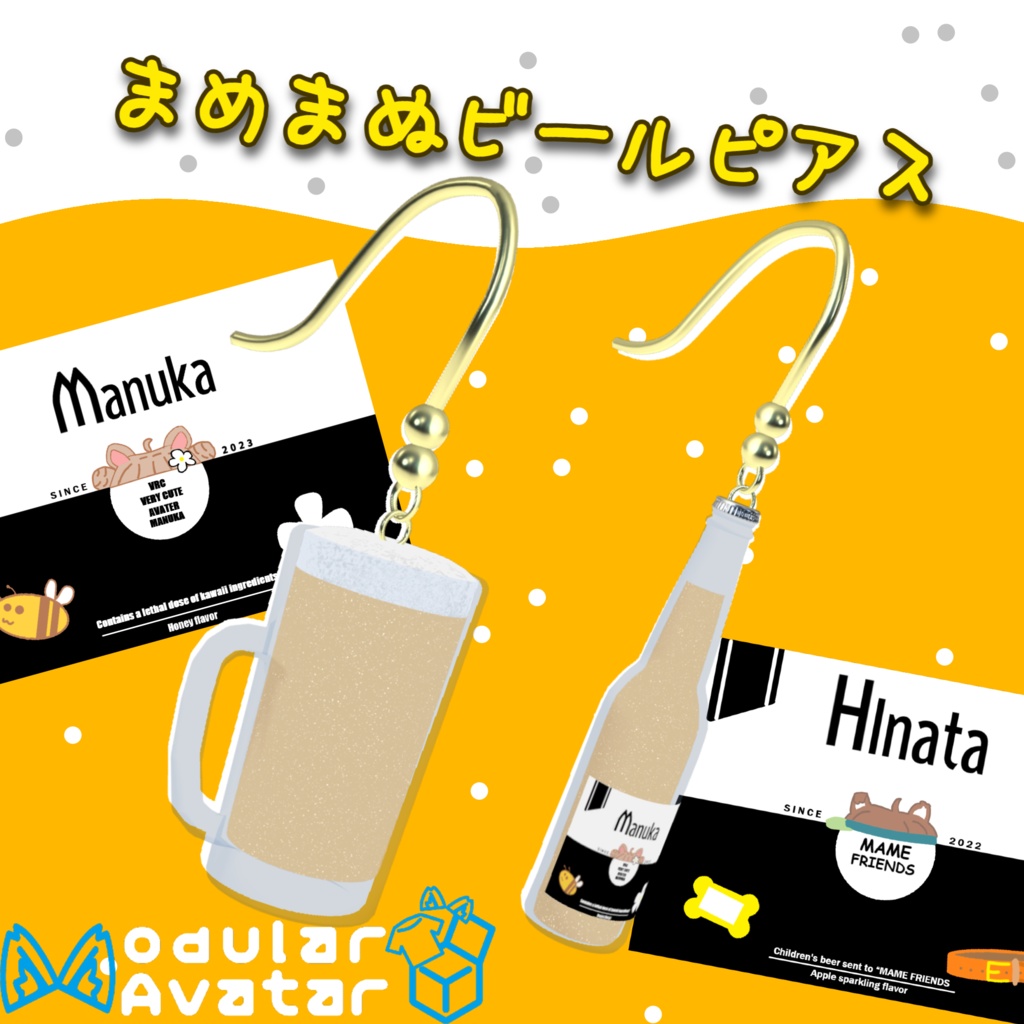 【VRChat想定]まめまぬビールピアス！