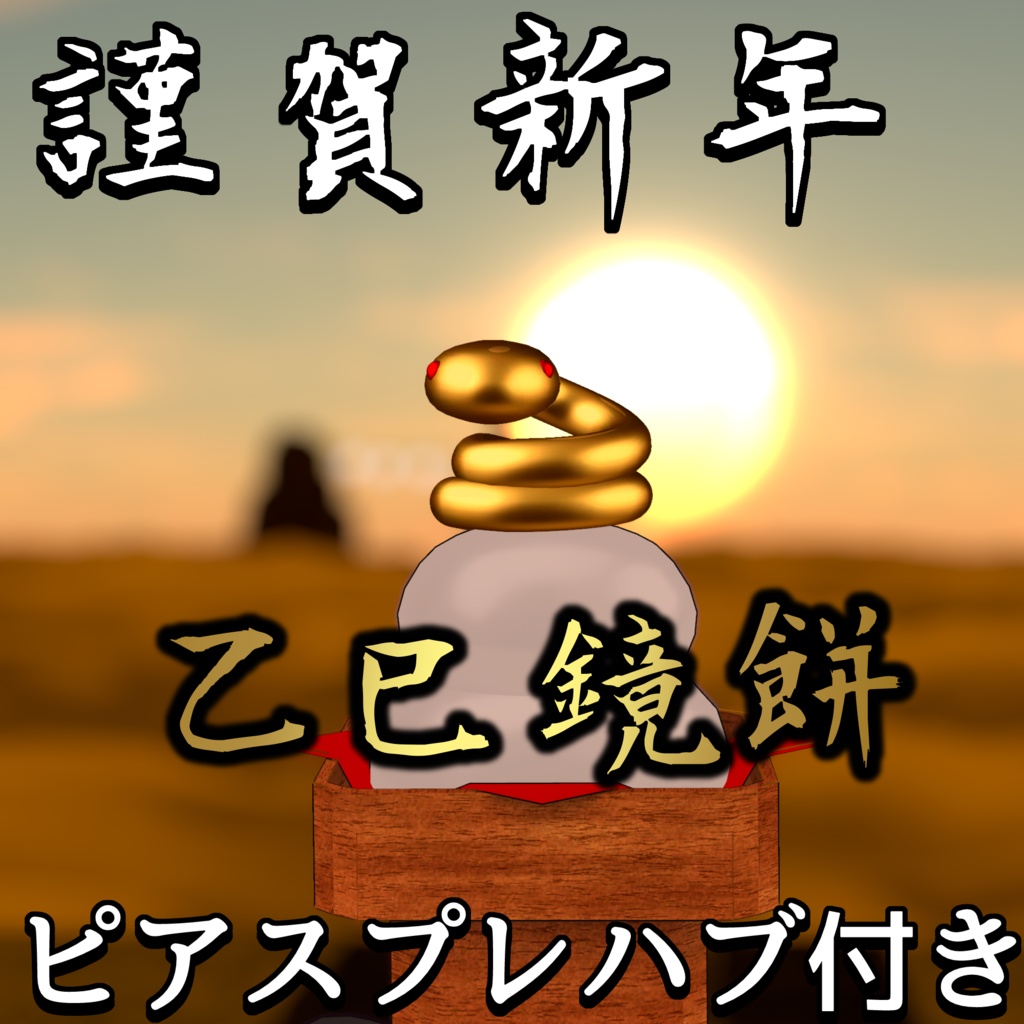 【VRC想定】乙巳鏡餅 (ピアスプレハブ付き)