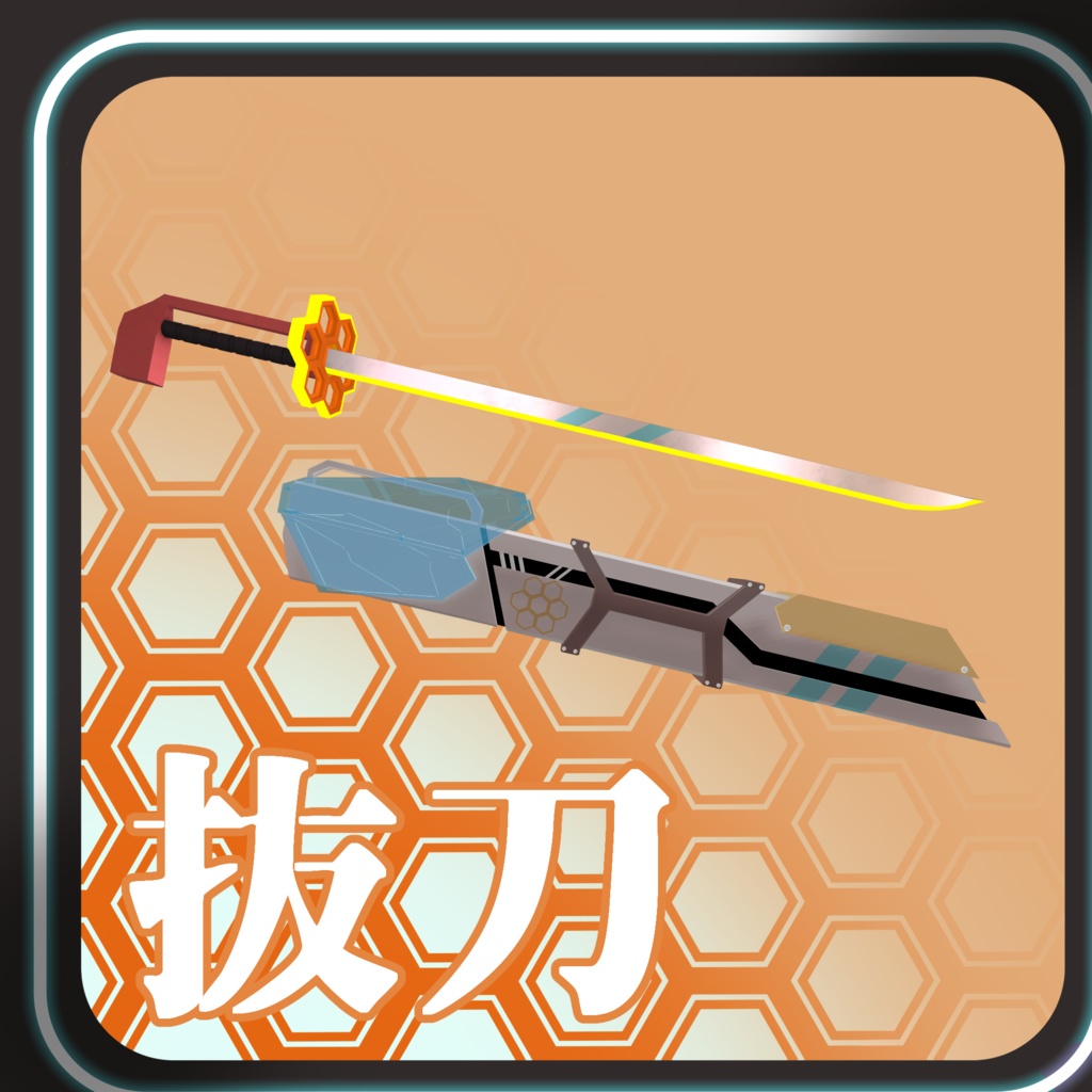 【VRChat想定】MA対応 マヌカサイバー刀(針蜂蜜蠟刀)