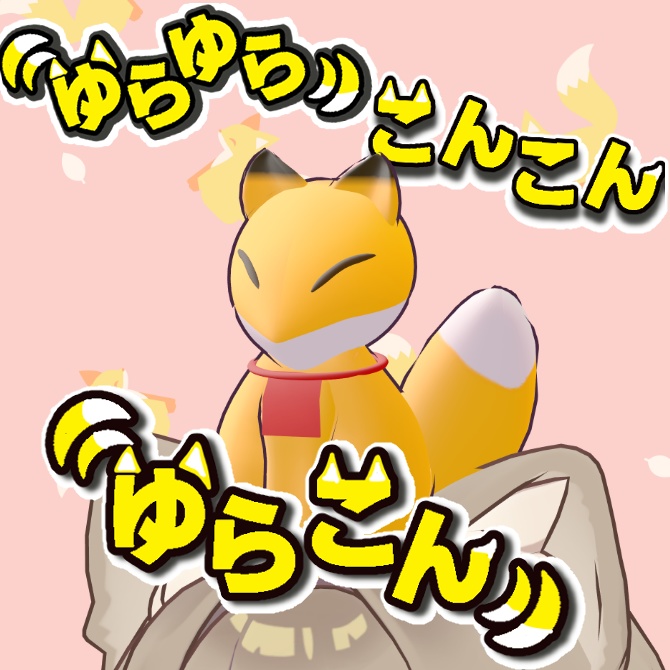 【VRChat想定】ゆらゆらこんこん　ゆらこん🦊